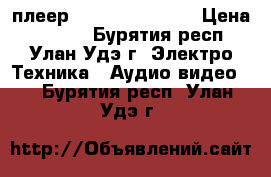 DVD плеер daewoo SD-7400k › Цена ­ 1 000 - Бурятия респ., Улан-Удэ г. Электро-Техника » Аудио-видео   . Бурятия респ.,Улан-Удэ г.
